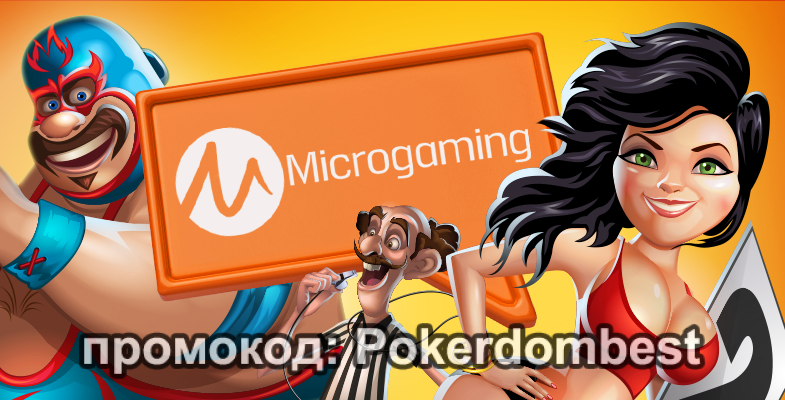 Слоты Microgaming — игровые автоматы Микрогейминг онлайн